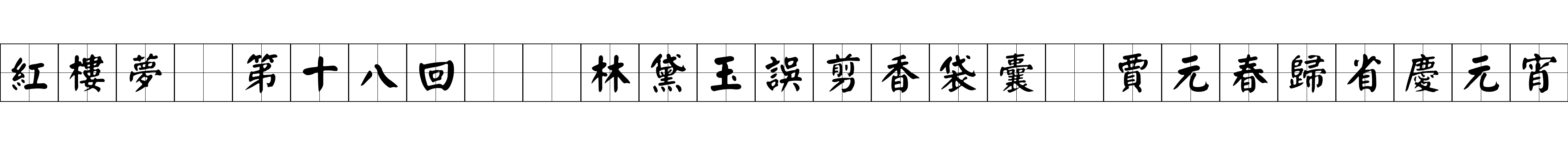 紅樓夢 第十八回  林黛玉誤剪香袋囊　賈元春歸省慶元宵